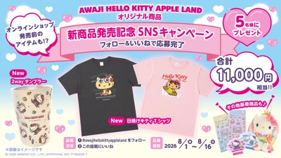 「AWAJI HELLO KITTY APPLE LAND」　
約11,000円相当の豪華ハローキティ オリジナルグッズが当たるチャンス
『SNSプレゼントキャンペーン』 8月1日より開始