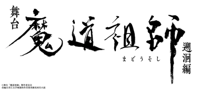 待望の第2弾公演 2026年春 東京・京都にて上演決定！ 舞台『魔道祖師』 遡洄編 メインスタッフ・メインキャスト・公演情報ほか解禁！