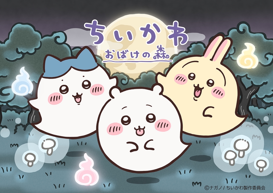 「ちいかわ おばけの森」キービジュアル