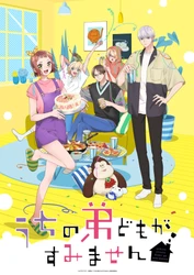 ＴＶアニメ「うちの弟どもがすみません」
２クール目OP主題歌は　ねぐせ。「LOVE ＆ LIKE」に決定！