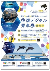 阪神電車・山陽電車に乗って 神戸須磨シーワールドへデジタル乗車券でGO！ 阪神・山陽・神戸須磨シーワールド 往復デジタル乗車券を発売します！