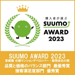 ～新築マンション購入者が選んだ 顧客満足度ランキング～ 「SUUMO AWARD」2023年首都圏版　 「品質と価格のバランス部門」で最優秀賞、 「接客満足度部門」で優秀賞を受賞