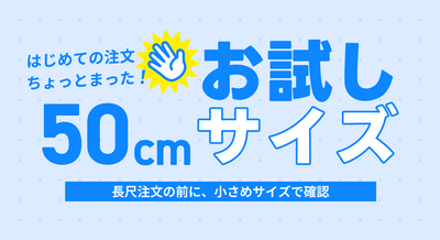 50cmの「お試しサイズ」