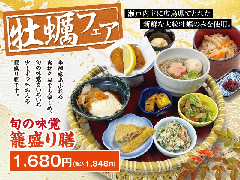 旬の味覚 籠盛り膳