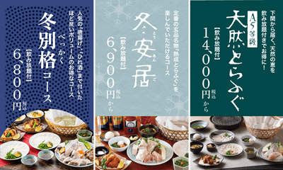 年末年始におすすめの飲み放題付きとらふぐコース