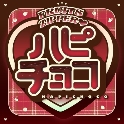 「ハピチョコ」ジャケット