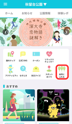 「自然にふれる」を選択