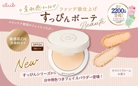 素肌感はそのままに、毛穴などの肌悩みをカバーし秋肌へ！
ファンデ級仕上げの日中用フェイスパウダーが数量限定で発売