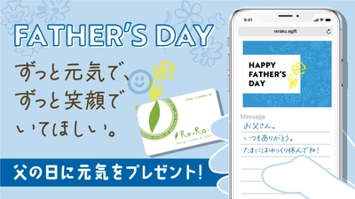 【父の日ギフト】感謝と健康を届ける「Re.Ra.Ku (リラク)」の贈りもの