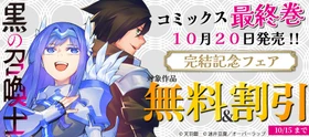 "黒の召喚士"コミックス完結記念フェアとしてオーバーラップから刊行されているライトノベルとコミックス対象作品が各電子ストアにて無料＆割引になるキャンペーンを10月9日(金)～10月15日(木)まで実施！