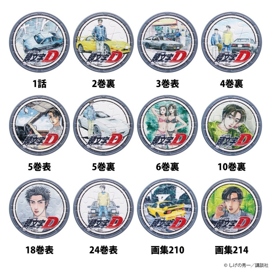 『頭文字D』パズルバッジ　©しげの秀一／講談社