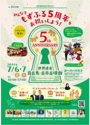 7/6(土)・7(日)に百舌鳥・古市古墳群世界遺産登録 5周年記念イベントを開催