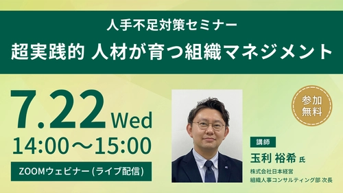 【参加無料・オンライン開催】人手不足対策セミナー 「超実践的 人材が育つ組織マネジメント」 2026年7月22日(水)開催
