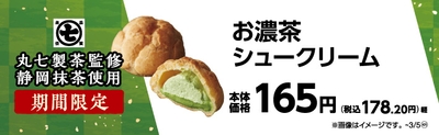 丸七製茶監修 お濃茶シュークリーム 販促画像