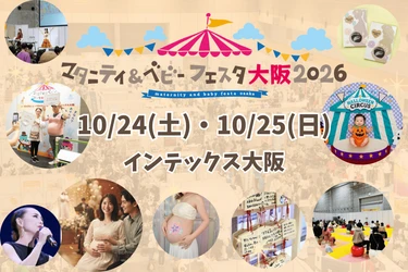 「マタニティ＆ベビーフェスタ大阪2026」を10/24・25開催　 大阪史上最多の60社超が集結