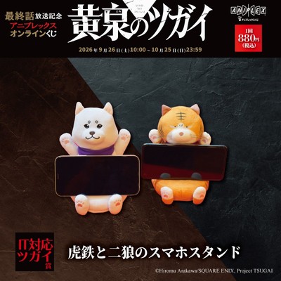IT対応ツガイ 賞　虎鉄と二狼のスマホスタンド