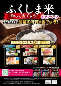 福島県産米を食べて、福島の味覚が当たる！ “ふくしま米 知って当てよう！キャンペーン”が始まりました！