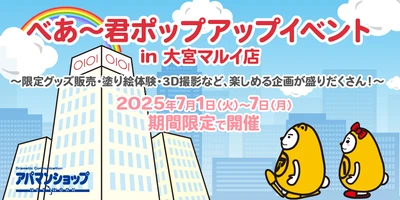 Apaman Network株式会社主催、べあ～君の限定グッズ販売や 親子向けイベント満載のポップアップイベントが開幕！