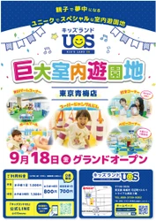 親子で夢中になる遊びが約30種類！ 「キッズランドUS 東京青梅店」が9月18日オープン　 天候を気にせず楽しめる、全天候型の室内遊園地