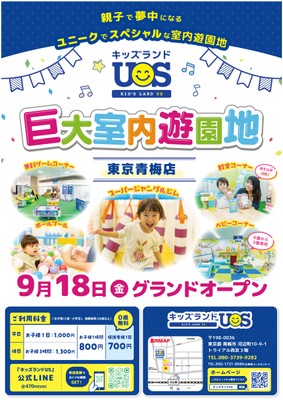 巨大室内遊園地「キッズランドUS 東京青梅店」グランドオープン！