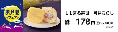 まる寿司　月見ちらし　販促画像