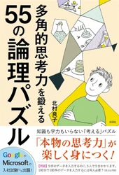 Googleやマイクロソフトの入試問題にも起用された 脳を隅々まで目覚めさせるパズル集 『多角的思考力を鍛える55の論理パズル』を出版