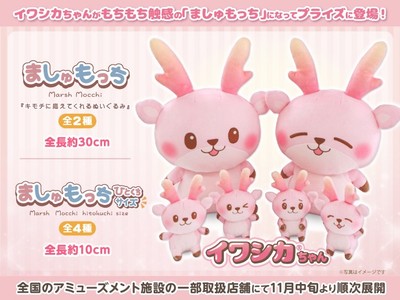 【フクヤ×岩下の新生姜】イワシカちゃん「ましゅもっち」「ましゅもっちひとくちサイズ」