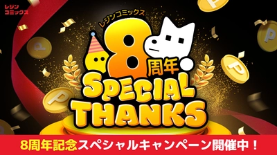 祝『レジンコミックス』8周年記念！ 8周年記念スペシャルキャンペーン開催！ 8周年ベストアワードもお見逃しなく！