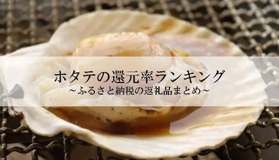 【2026年10月版】ふるさと納税でもらえる『ホタテ』の還元率ランキングを発表