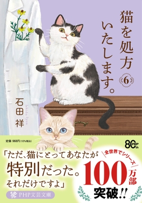 『猫を処方いたします。６』書影