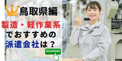 鳥取県編 製造業・作業系でおすすめの派遣会社は？