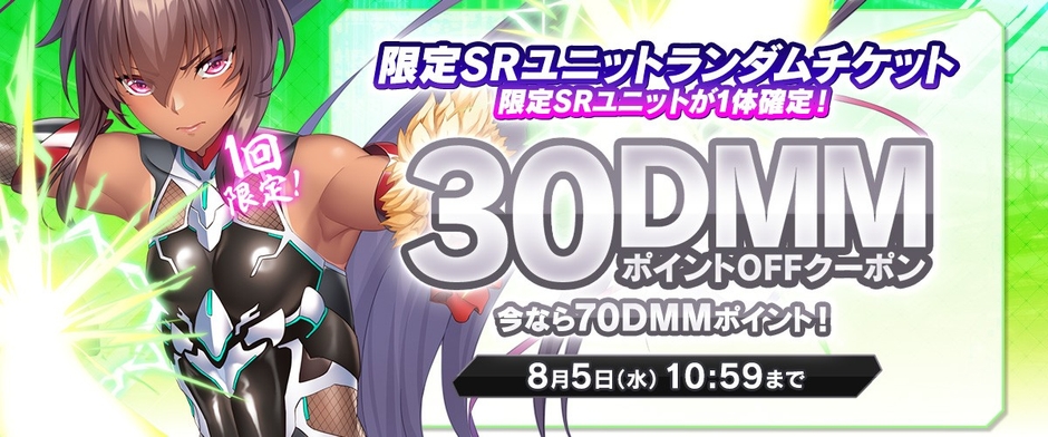限定SRユニットランダムチケット対象クーポン