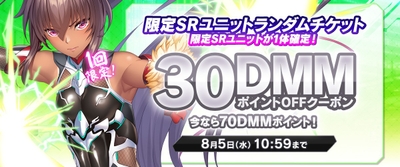 限定SRユニットランダムチケット対象クーポン