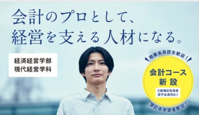 【環太平洋大学】経済経営学部・現代経営学科に会計コースを新設！