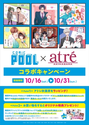comic POOL×アトレ秋葉原コラボ