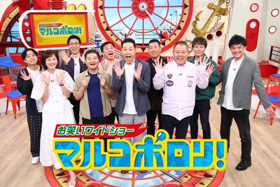 マルコポロリ！【出演：東野幸治ほか】 (毎週日曜ひる1時59分～放送、関西ローカル)