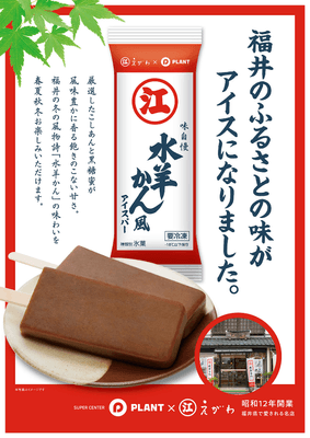 えがわの水羊かん風アイスバー
