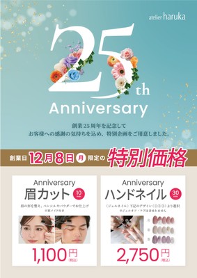 アトリエはるか創業25周年記念