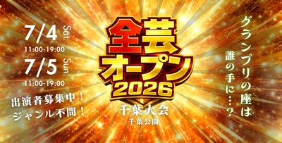 「キッチンカー屋台総選挙・全芸オープン」静岡大会で大盛況！栃木大会開催！千葉開催へ向け、出店募集も開始！