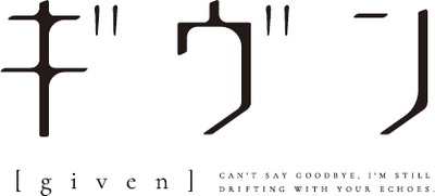 「ギヴン」ロゴ