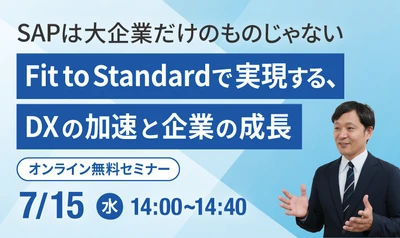 中堅企業のERP刷新をテーマに無料オンラインセミナーを開催　 SAP活用によるDX推進とFit to Standardを解説