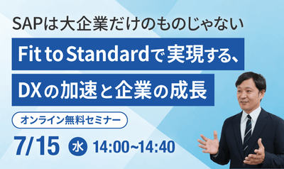SAPは大企業だけのものじゃない ～Fit to Standardで実現するDXの加速と企業の成長～