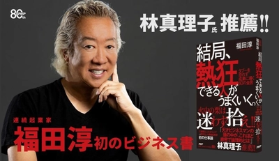 20業種以上の新規事業を黒字化した連続起業家
福田淳初のビジネス書『結局、熱狂できる人がうまくいく。』5/29発売