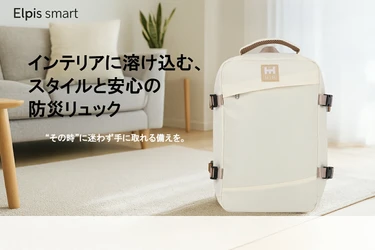 「本当に必要なものだけ」を被災企業が厳選　 デザインと実用性を両立したスタイリッシュな防災リュック新発売