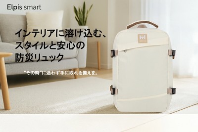 インテリアに溶け込む防災リュック