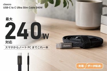 厚さ2.5mmの極薄設計で持ち運びやすい。
240W対応USB-Cケーブル「cheero USB-C to C Ultra Slim Cable 240W」発売
