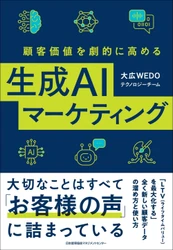 新刊『顧客価値を劇的に高める生成ＡＩマーケティング』（日本能率協会マネジメントセンター）4月1日発売