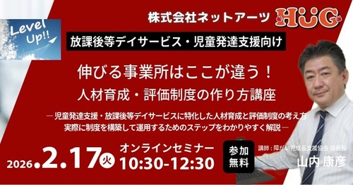 【放デイ向け】施設運営システム「HUG」提供のネットアーツが2月17日(火)【児童発達支援・放課後等デイサービス事業者様向け】「人材育成・評価制度の作り方」セミナー開催