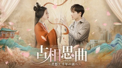 中国ドラマ「古相思曲~君想う、千年の調べ~」