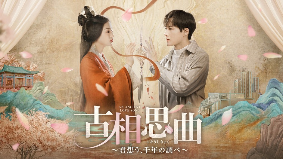 中国ドラマ「古相思曲~君想う、千年の調べ~」